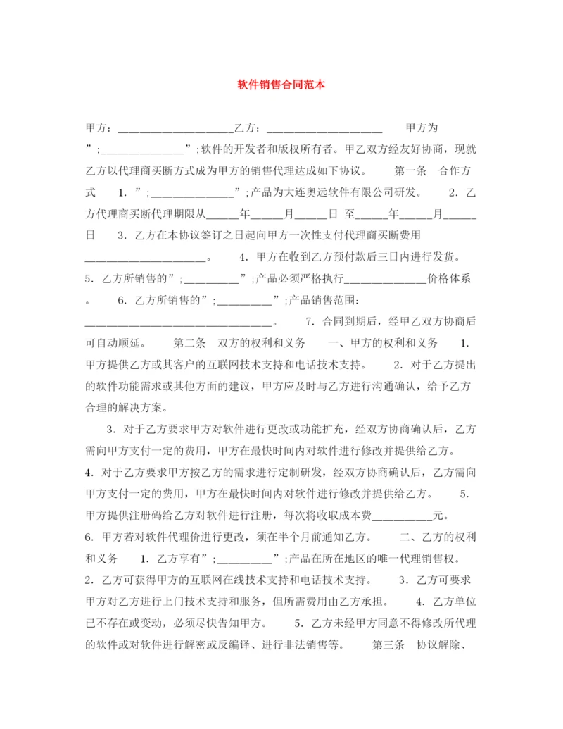 2023年软件销售合同范本.docx