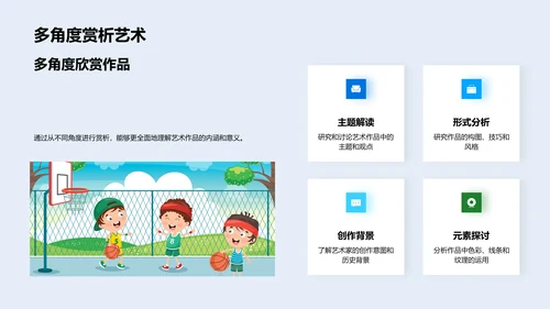 艺术赏析教学PPT模板
