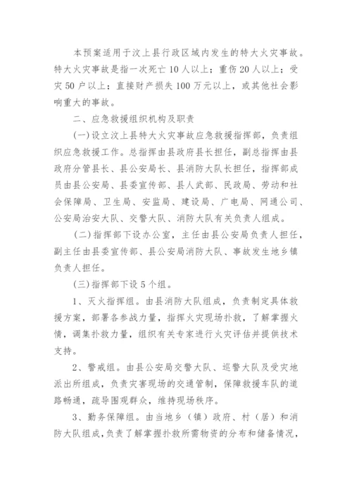 火灾应急预案.docx