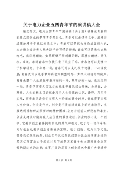 关于电力企业五四青年节的演讲稿大全 (3).docx