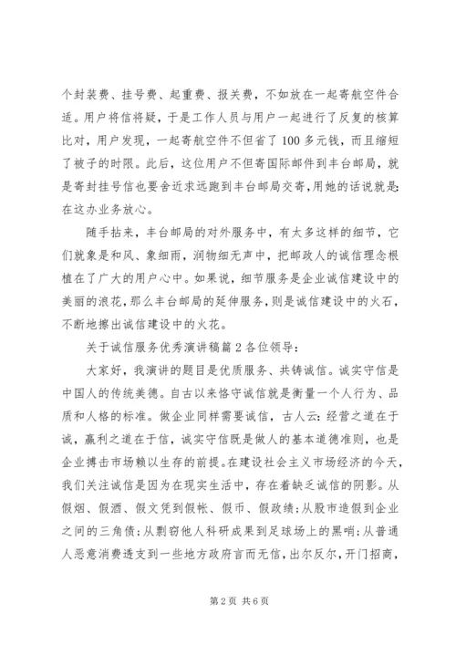 关于诚信服务优秀演讲稿精选篇.docx