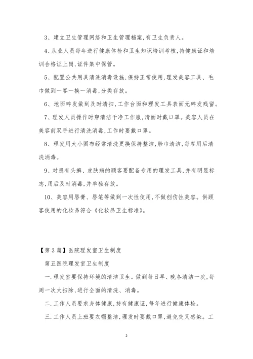 理发卫生制度4篇.docx
