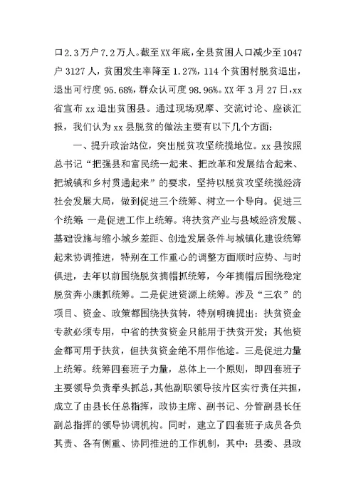 关于XX县脱贫攻坚情况的汇报