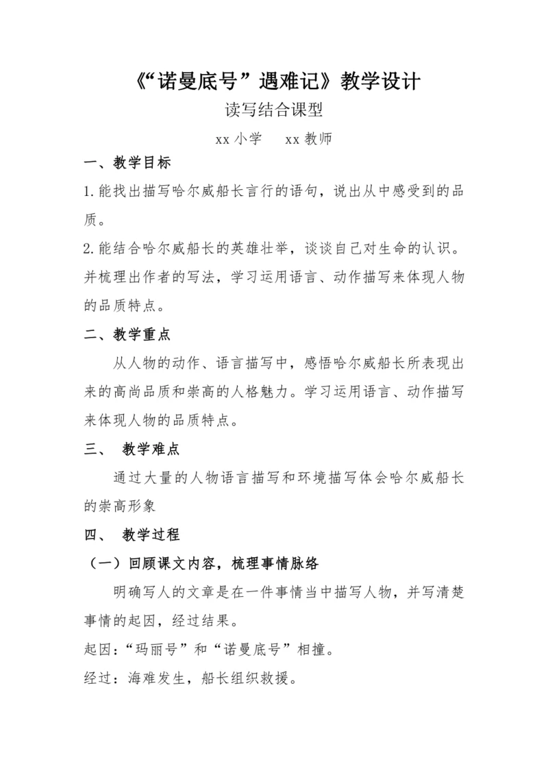 “一核双五”阅读教学法 读写结合课型-统编版语文四年级下册第七单元《“诺曼底号”遇难记》教学设计