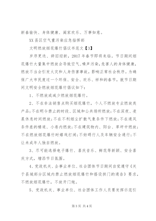 文明燃放烟花爆竹倡议书范文.docx