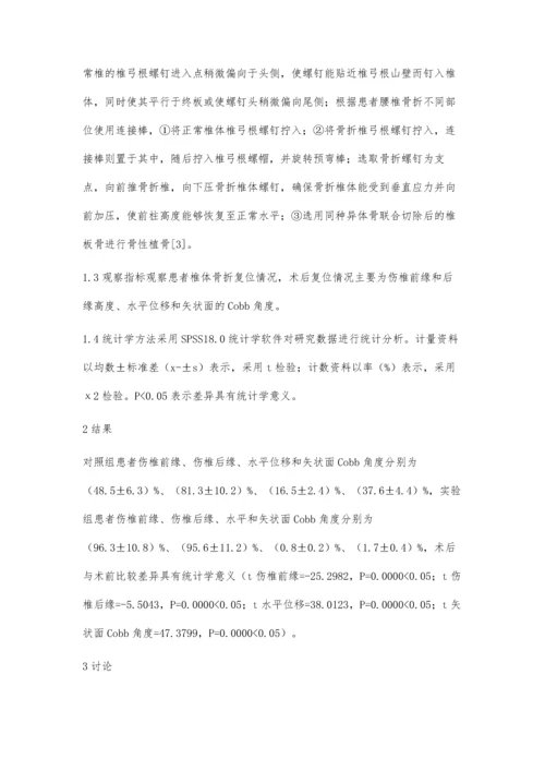 浅析骨折椎垂直应力螺钉在胸腰椎骨折中的应用效果.docx