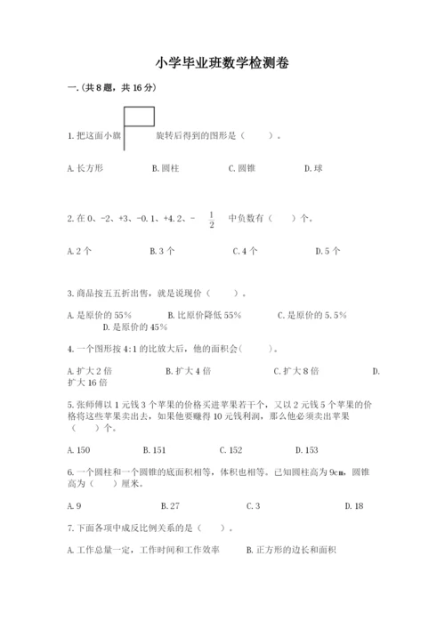 小学毕业班数学检测卷附答案【实用】.docx