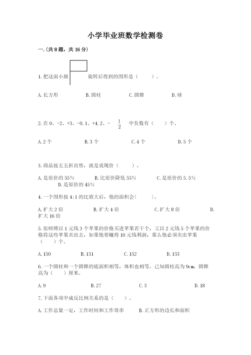 小学毕业班数学检测卷附答案【实用】.docx