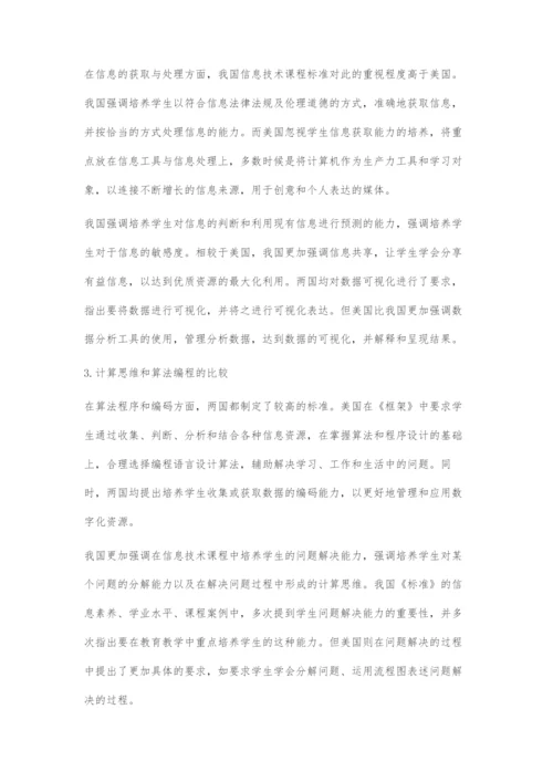 中美基础教育信息技术课程比较.docx