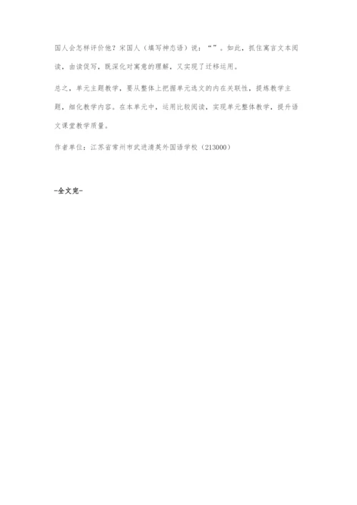 基于主题比较阅读的单元整合教学策略.docx