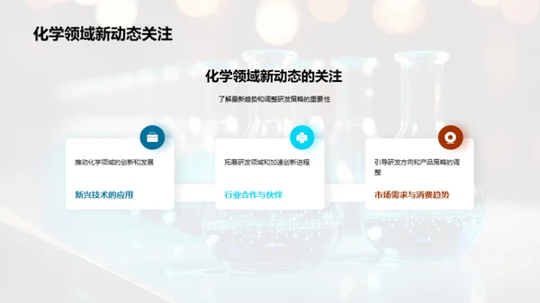 化学新纪元