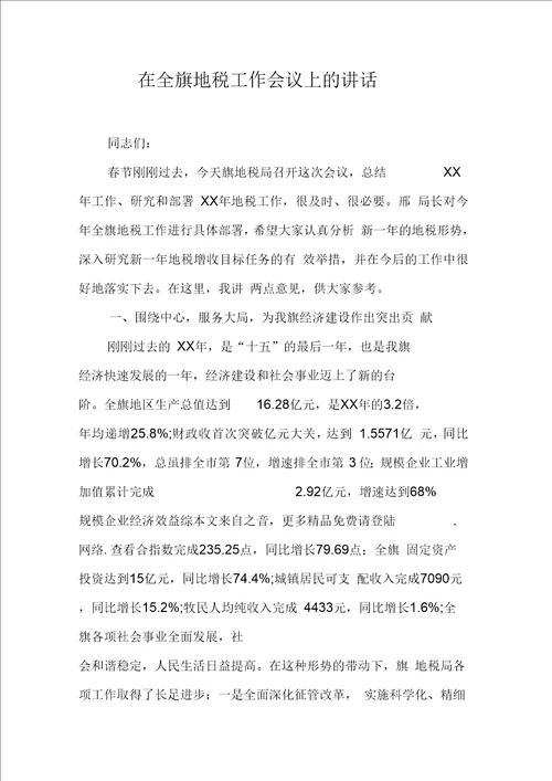 在全旗地税工作会议上的讲话