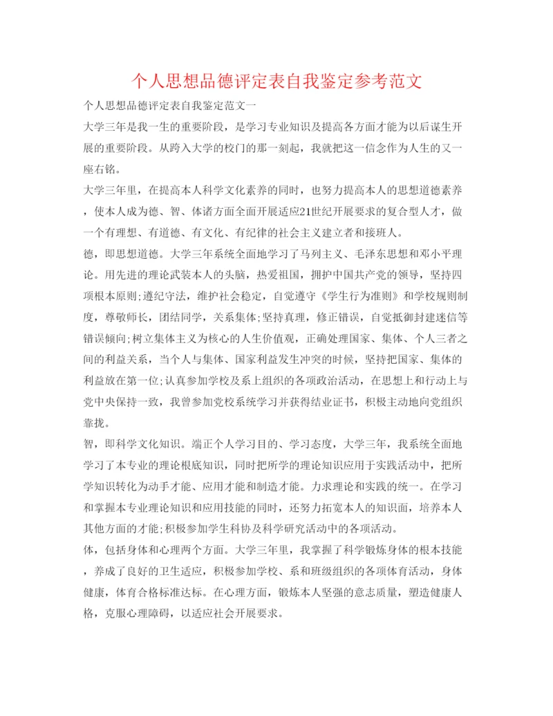 精编个人思想品德评定表自我鉴定参考范文.docx