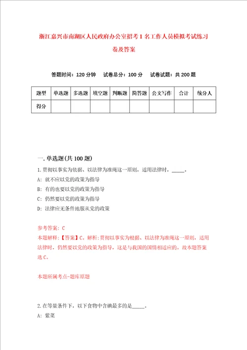 浙江嘉兴市南湖区人民政府办公室招考1名工作人员模拟考试练习卷及答案9