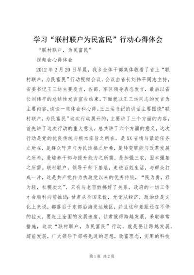 学习“联村联户为民富民”行动心得体会 (2).docx