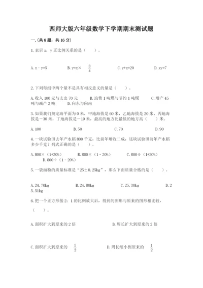 西师大版六年级数学下学期期末测试题【必刷】.docx