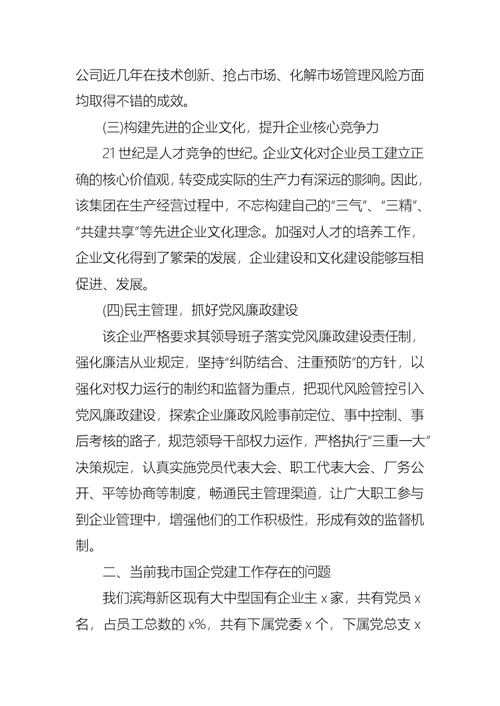 关于集团学习考察国企党建调研报告