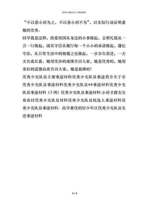 优秀少先队员个人事迹材料.docx