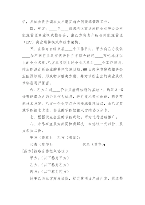 []战略合作框架协议_1.docx