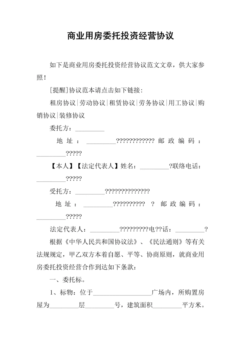 商业用房委托投资经营合同.docx