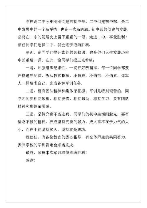 2022年初一新生军训动员大会讲话稿
