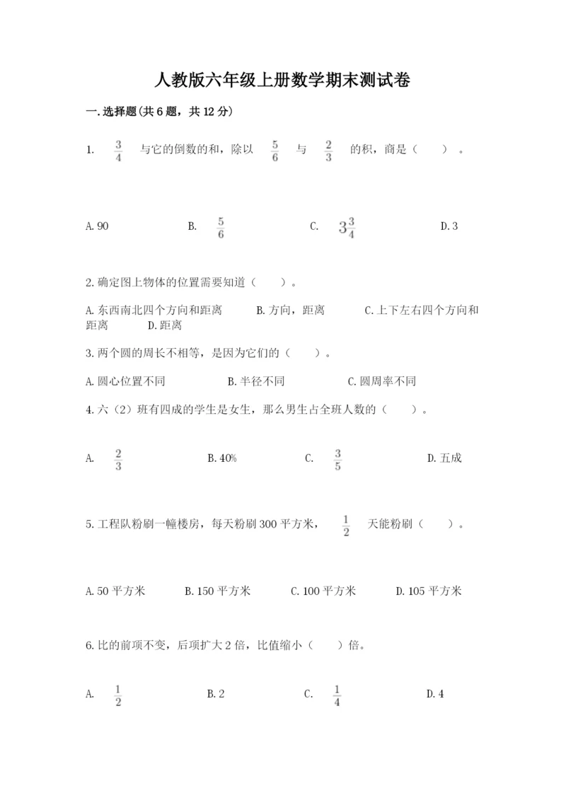 人教版六年级上册数学期末测试卷精品【突破训练】.docx