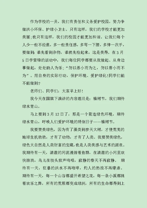 关于植树节的三分钟演讲稿范文