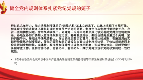 健全党内规则体系扎紧党纪党规的笼子党课PPT