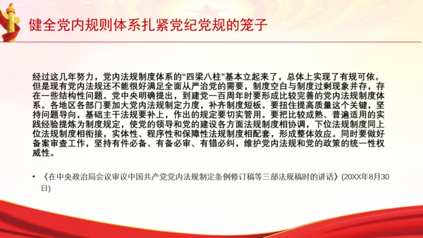 健全党内规则体系扎紧党纪党规的笼子党课PPT