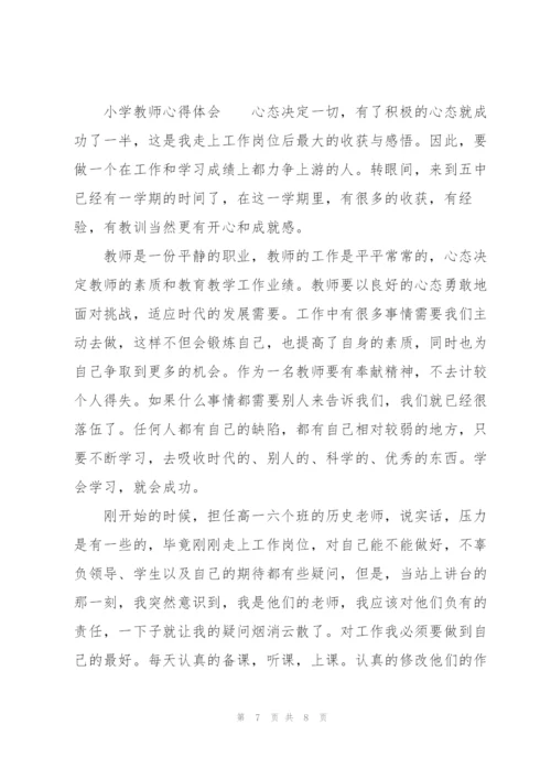 小学教师心得体会.docx