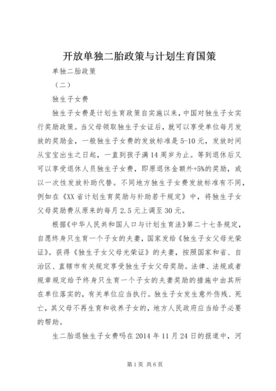 开放单独二胎政策与计划生育国策 (2).docx