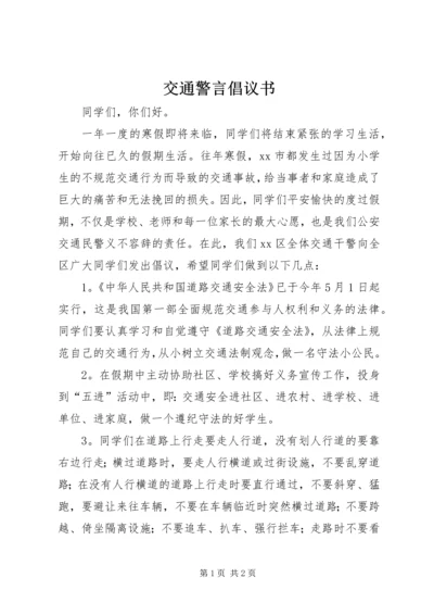 交通警言倡议书.docx