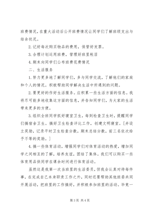 班生活委员工作计划 (3).docx