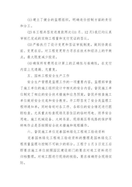 绿化监理工作总结.docx