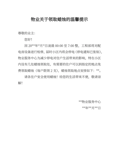 物业关于领取蜡烛的温馨提示