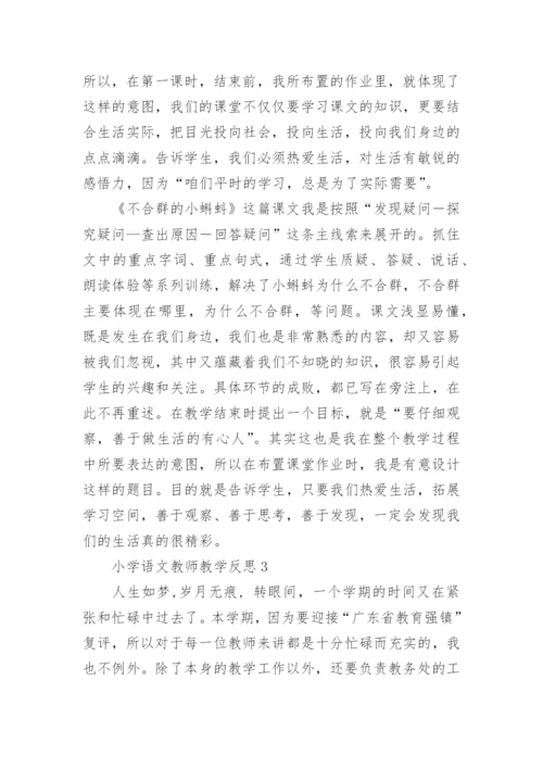 小学语文教师教学反思.docx