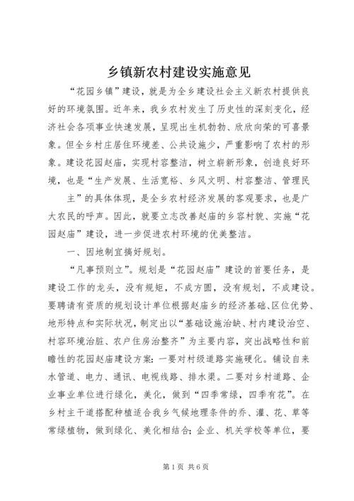 乡镇新农村建设实施意见.docx