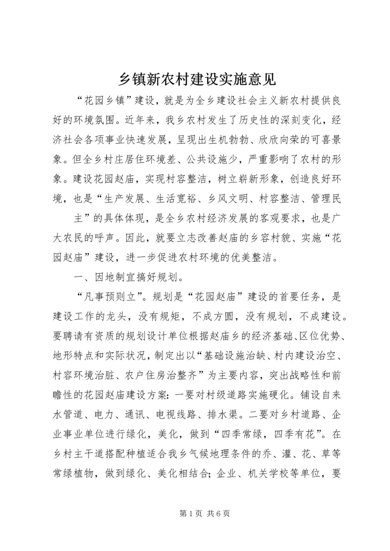 乡镇新农村建设实施意见.docx