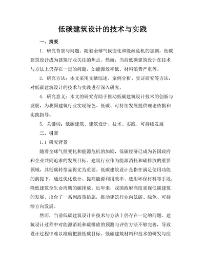 低碳建筑设计的技术与实践