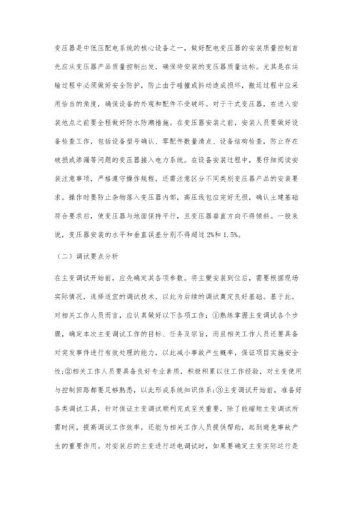 中低压配电设备安装及调试要点分析.docx