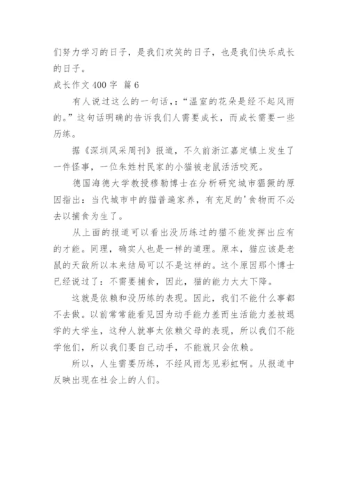 成长作文400字_9.docx