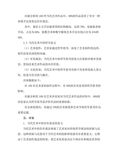 当代艺术中的哲学思考：存在与表现