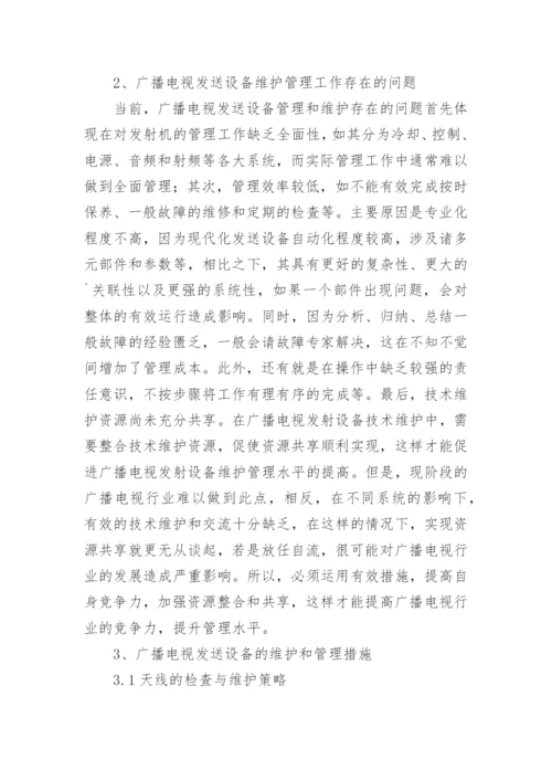 广播电视发送设备维护与管理论文.docx