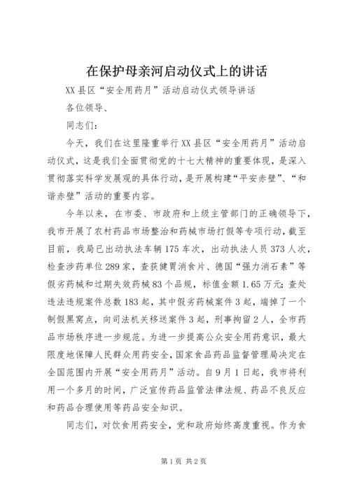 在保护母亲河启动仪式上的讲话 (4).docx