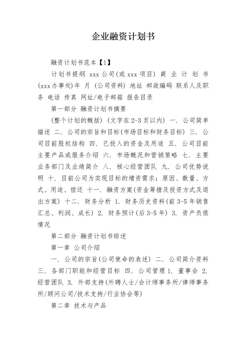 企业融资计划书.docx