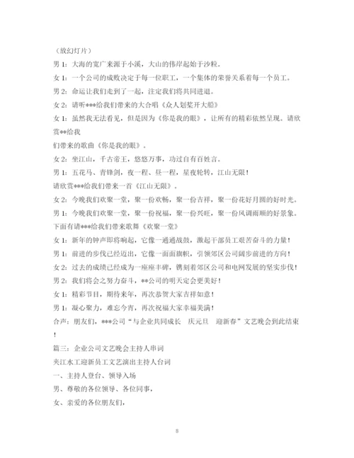 精编之经典范文企业文艺晚会主持稿的相关范文.docx