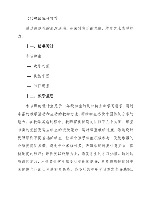 【新教材】人音版一年级上册第六单元 聆听 春节序曲（片段） 教学设计