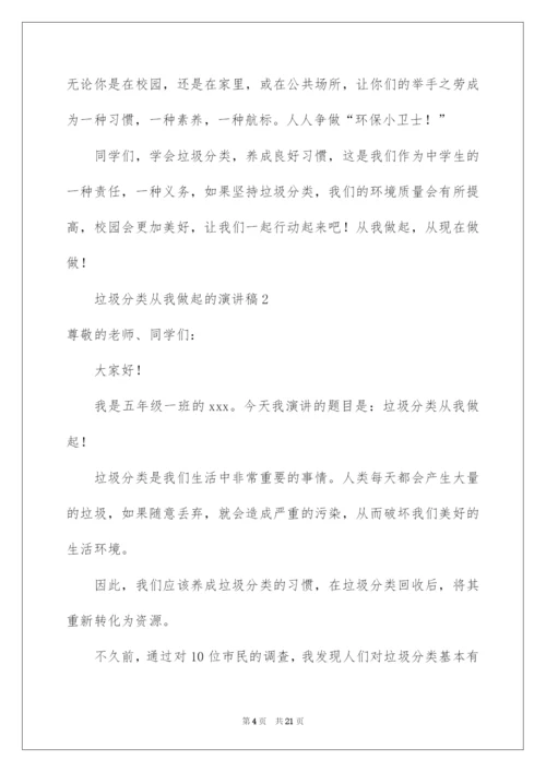 2022垃圾分类从我做起的演讲稿（通用10篇）.docx