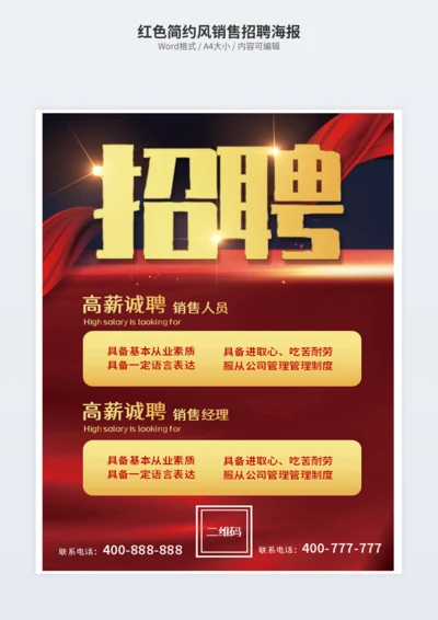 红色简约风销售招聘海报