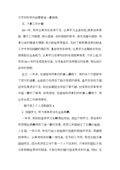 银行员工个人述职报告通用14篇